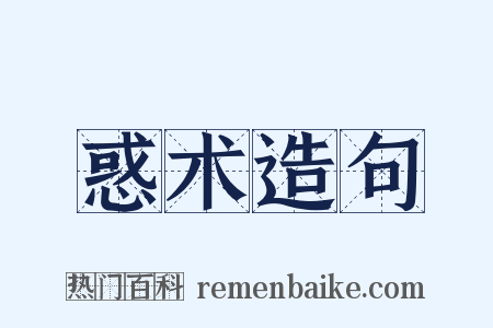 惑术造句是什么意思的图片